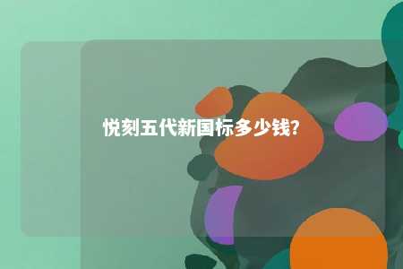 悦刻五代新国标多少钱？ 